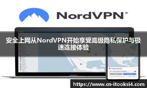安全上网从NordVPN开始享受高级隐私保护与极速连接体验