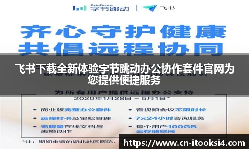 飞书下载全新体验字节跳动办公协作套件官网为您提供便捷服务