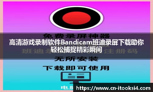 高清游戏录制软件Bandicam班迪录屏下载助你轻松捕捉精彩瞬间
