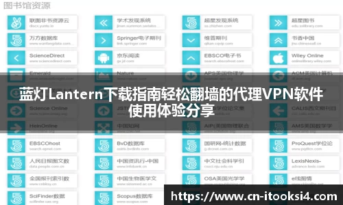 蓝灯Lantern下载指南轻松翻墙的代理VPN软件使用体验分享