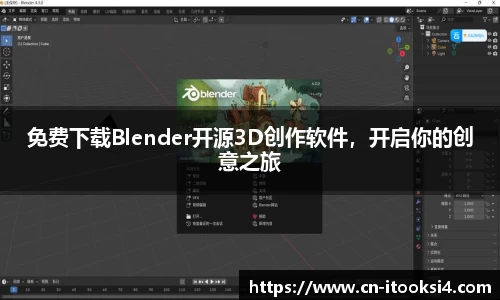 免费下载Blender开源3D创作软件，开启你的创意之旅