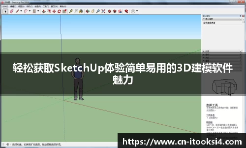 轻松获取SketchUp体验简单易用的3D建模软件魅力