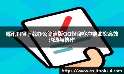 腾讯TIM下载办公简洁版QQ轻聊客户端助您高效沟通与协作