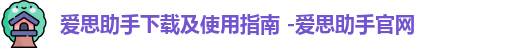 爱思助手